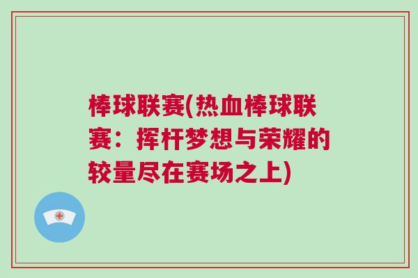 棒球聯賽(熱血棒球聯賽：揮桿夢想與榮耀的較量盡在賽場之上)