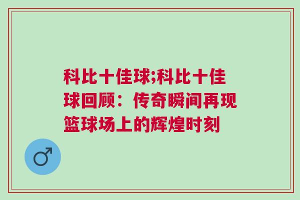 科比十佳球;科比十佳球回顧:傳奇瞬間再現(xiàn)籃球場上的輝煌時(shí)刻 科比十佳球;科比十佳球回顧:傳奇瞬間再現(xiàn)籃球場上的輝煌時(shí)刻