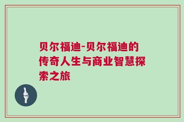 貝爾福迪-貝爾福迪的傳奇人生與商業(yè)智慧探索之旅