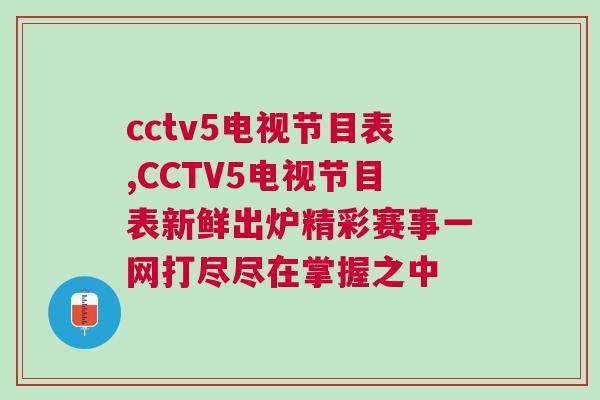 cctv5電視節目表,CCTV5電視節目表新鮮出爐精彩賽事一網打盡盡在掌握之中 cctv5電視節目表,CCTV5電視節目表新鮮出爐精彩賽事一網打盡盡在掌握之中