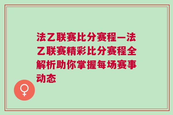 法乙聯賽比分賽程—法乙聯賽精彩比分賽程全解析助你掌握每場賽事動態