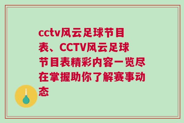 cctv風云足球節目表、CCTV風云足球節目表精彩內容一覽盡在掌握助你了解賽事動態 cctv風云足球節目表、CCTV風云足球節目表精彩內容一覽盡在掌握助你了解賽事動態