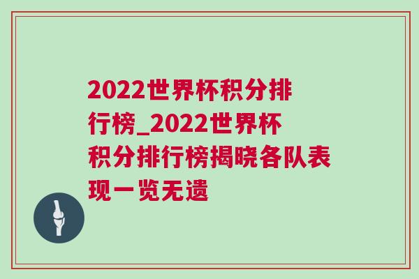 2022世界杯積分排行榜_2022世界杯積分排行榜揭曉各隊表現一覽無遺