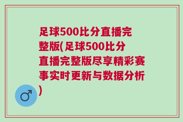 足球500比分直播完整版(足球500比分直播完整版盡享精彩賽事實時更新與數據分析)