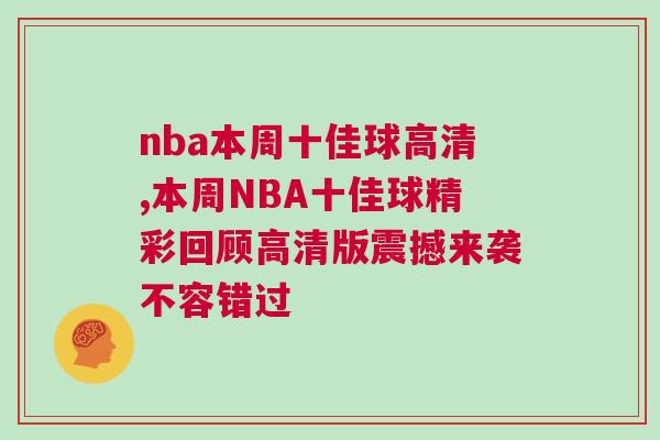 nba本周十佳球高清,本周NBA十佳球精彩回顧高清版震撼來襲不容錯(cuò)過
