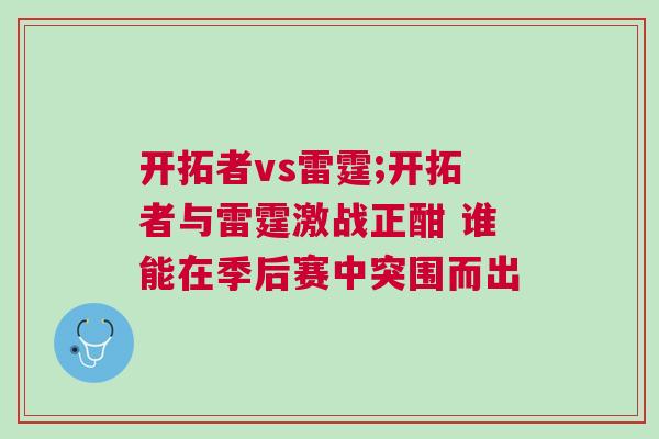 開拓者vs雷霆;開拓者與雷霆激戰(zhàn)正酣 誰能在季后賽中突圍而出