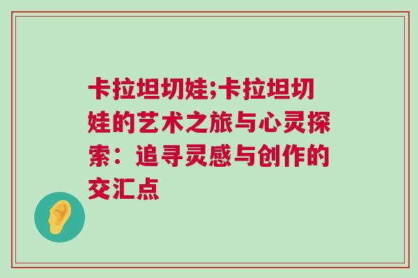 卡拉坦切娃;卡拉坦切娃的藝術之旅與心靈探索：追尋靈感與創作的交匯點