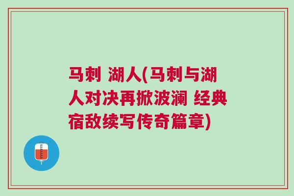 馬刺 湖人(馬刺與湖人對決再掀波瀾 經(jīng)典宿敵續(xù)寫傳奇篇章)