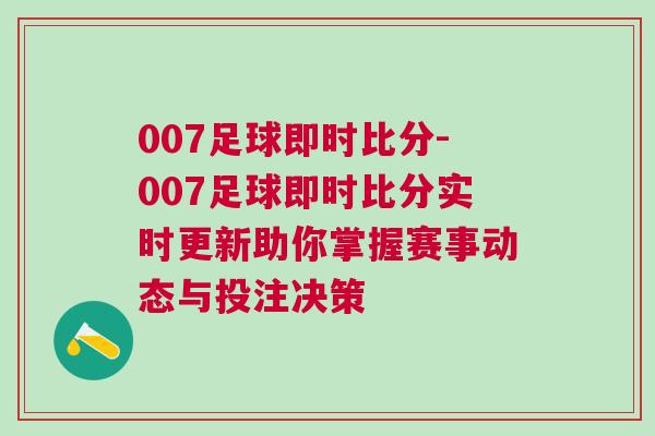 007足球即時比分-007足球即時比分實時更新助你掌握賽事動態與投注決策
