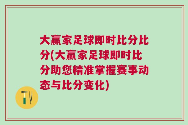 大贏家足球即時比分比分(大贏家足球即時比分助您精準掌握賽事動態與比分變化)