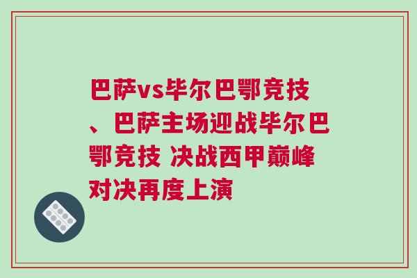 巴薩vs畢爾巴鄂競技、巴薩主場迎戰畢爾巴鄂競技 決戰西甲巔峰對決再度上演