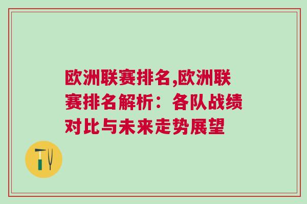 歐洲聯(lián)賽排名,歐洲聯(lián)賽排名解析：各隊(duì)?wèi)?zhàn)績(jī)對(duì)比與未來走勢(shì)展望