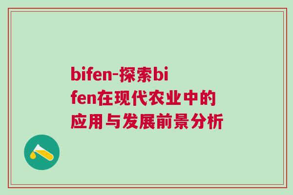 bifen-探索bifen在現代農業中的應用與發展前景分析 bifen-探索bifen在現代農業中的應用與發展前景分析