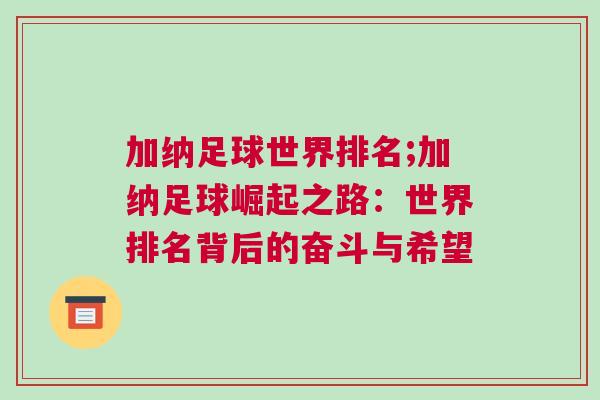 加納足球世界排名;加納足球崛起之路:世界排名背后的奮斗與希望 加納足球世界排名;加納足球崛起之路:世界排名背后的奮斗與希望
