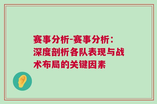 賽事分析-賽事分析:深度剖析各隊表現與戰術布局的關鍵因素 賽事分析-賽事分析:深度剖析各隊表現與戰術布局的關鍵因素