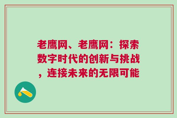 老鷹網、老鷹網：探索數字時代的創新與挑戰，連接未來的無限可能