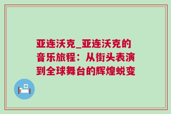 亞連沃克_亞連沃克的音樂旅程：從街頭表演到全球舞臺的輝煌蛻變