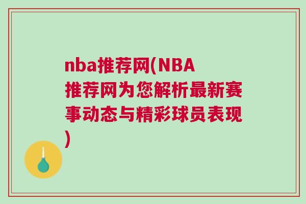nba推薦網(NBA推薦網為您解析最新賽事動態與精彩球員表現)