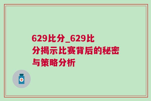 629比分_629比分揭示比賽背后的秘密與策略分析