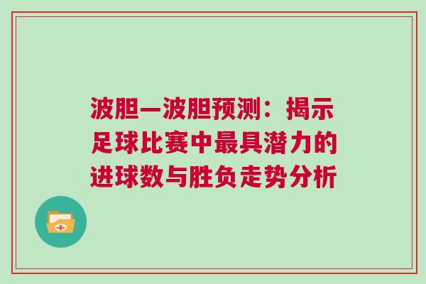 波膽—波膽預測：揭示足球比賽中最具潛力的進球數與勝負走勢分析
