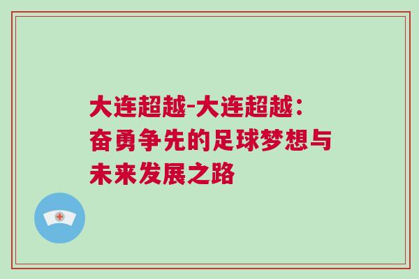 大連超越-大連超越：奮勇爭先的足球夢想與未來發(fā)展之路