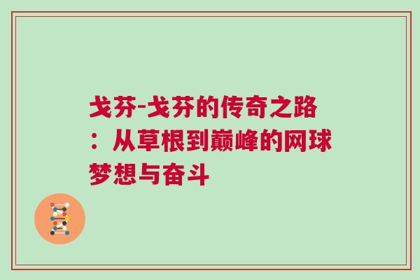 戈芬-戈芬的傳奇之路:從草根到巔峰的網球夢想與奮斗 戈芬-戈芬的傳奇之路:從草根到巔峰的網球夢想與奮斗