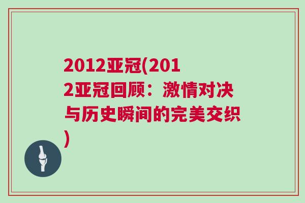 2012亞冠(2012亞冠回顧：激情對(duì)決與歷史瞬間的完美交織)