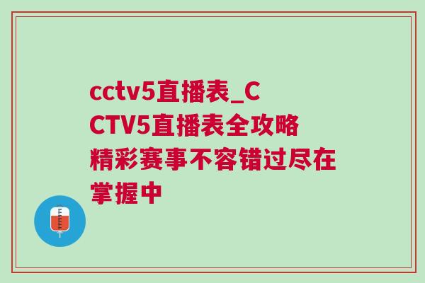 cctv5直播表_CCTV5直播表全攻略精彩賽事不容錯過盡在掌握中 cctv5直播表_CCTV5直播表全攻略精彩賽事不容錯過盡在掌握中