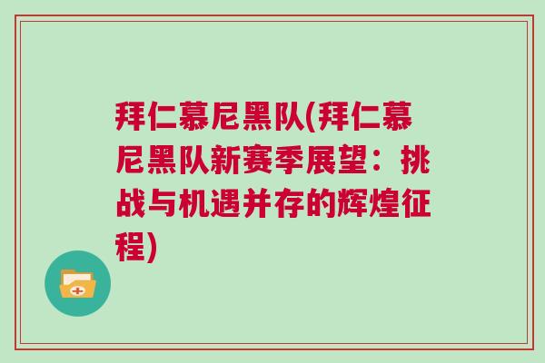 拜仁慕尼黑隊(拜仁慕尼黑隊新賽季展望：挑戰與機遇并存的輝煌征程)