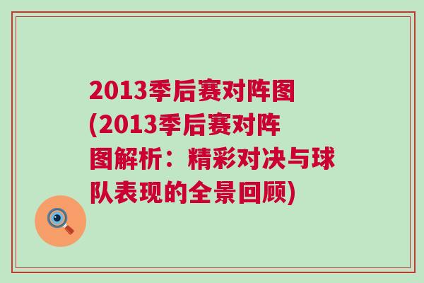 2013季后賽對陣圖(2013季后賽對陣圖解析:精彩對決與球隊表現的全景回顧) 2013季后賽對陣圖(2013季后賽對陣圖解析:精彩對決與球隊表現的全景回顧)