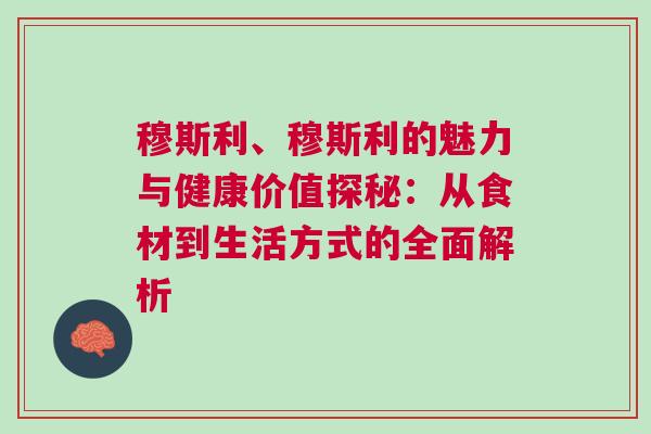穆斯利、穆斯利的魅力與健康價值探秘：從食材到生活方式的全面解析