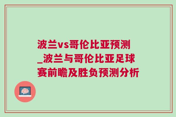 波蘭vs哥倫比亞預測_波蘭與哥倫比亞足球賽前瞻及勝負預測分析 波蘭vs哥倫比亞預測_波蘭與哥倫比亞足球賽前瞻及勝負預測分析