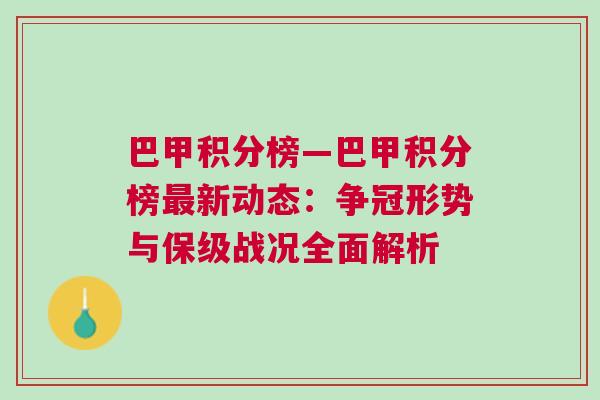 巴甲積分榜—巴甲積分榜最新動態:爭冠形勢與保級戰況全面解析 巴甲積分榜—巴甲積分榜最新動態:爭冠形勢與保級戰況全面解析
