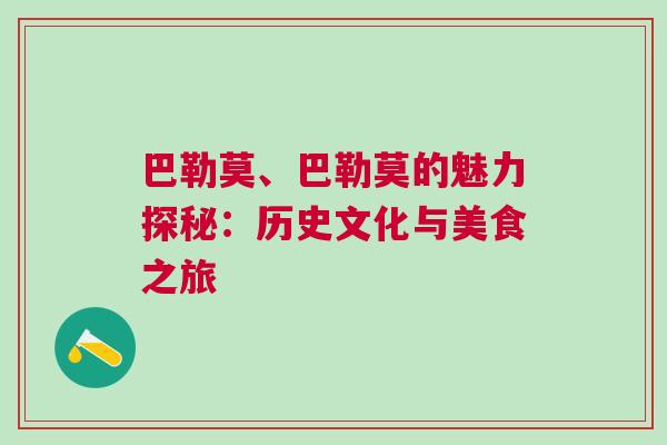 巴勒莫、巴勒莫的魅力探秘：歷史文化與美食之旅