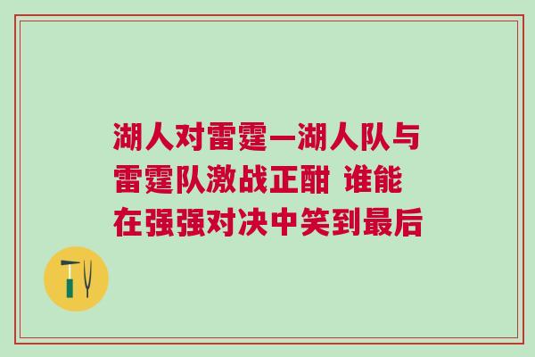 湖人對雷霆—湖人隊與雷霆隊激戰正酣 誰能在強強對決中笑到最后