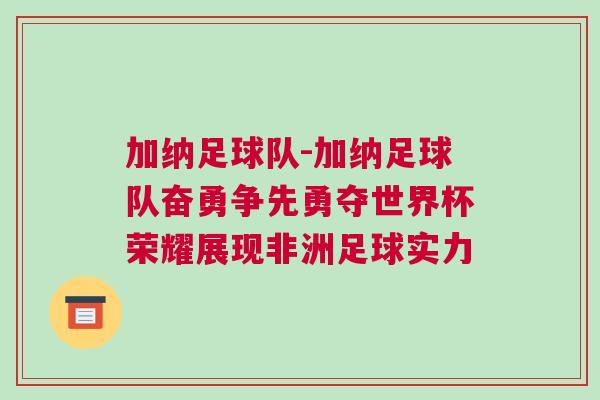 加納足球隊-加納足球隊奮勇爭先勇奪世界杯榮耀展現非洲足球實力