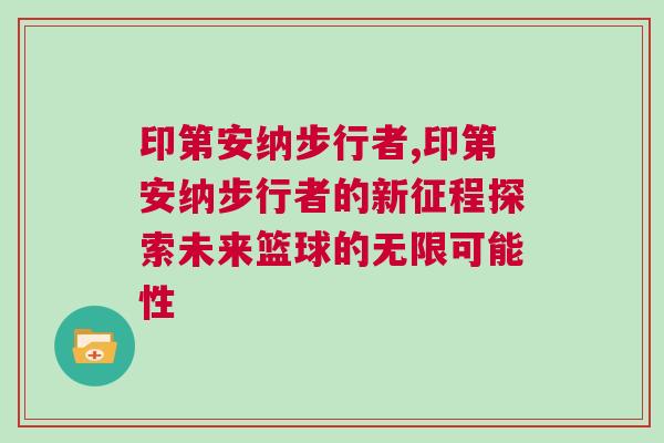 印第安納步行者,印第安納步行者的新征程探索未來(lái)籃球的無(wú)限可能性 印第安納步行者,印第安納步行者的新征程探索未來(lái)籃球的無(wú)限可能性