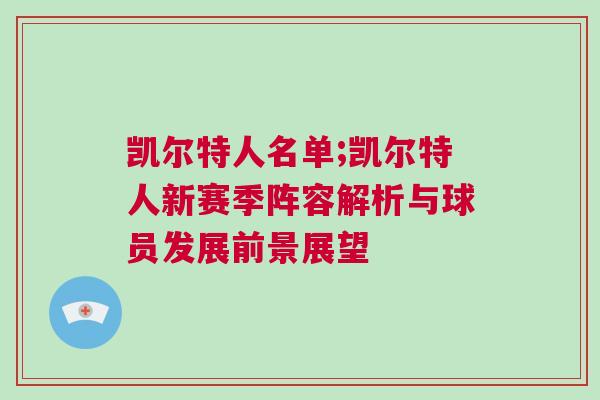 凱爾特人名單;凱爾特人新賽季陣容解析與球員發展前景展望