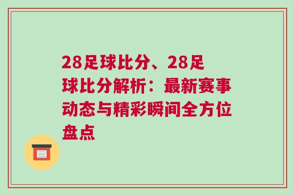 28足球比分、28足球比分解析：最新賽事動態與精彩瞬間全方位盤點