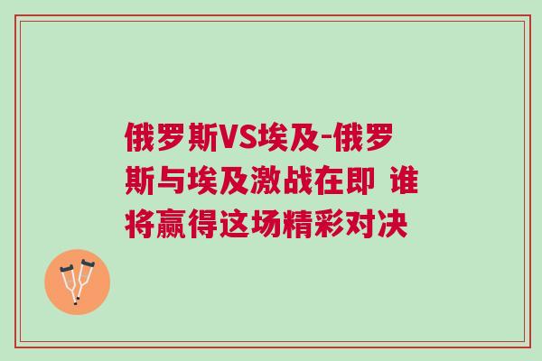 俄羅斯VS埃及-俄羅斯與埃及激戰在即 誰將贏得這場精彩對決