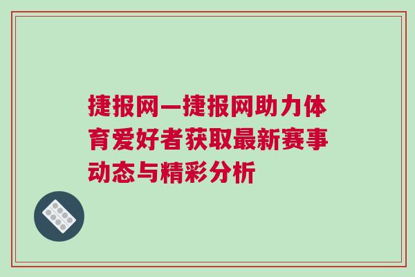 捷報網—捷報網助力體育愛好者獲取最新賽事動態與精彩分析