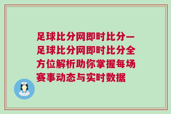 足球比分網即時比分—足球比分網即時比分全方位解析助你掌握每場賽事動態與實時數據