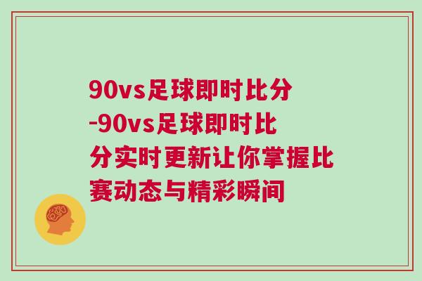 90vs足球即時比分-90vs足球即時比分實時更新讓你掌握比賽動態與精彩瞬間