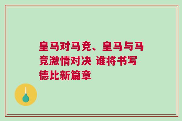 皇馬對馬競、皇馬與馬競激情對決 誰將書寫德比新篇章