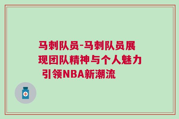 馬刺隊員-馬刺隊員展現團隊精神與個人魅力 引領NBA新潮流 馬刺隊員-馬刺隊員展現團隊精神與個人魅力 引領NBA新潮流