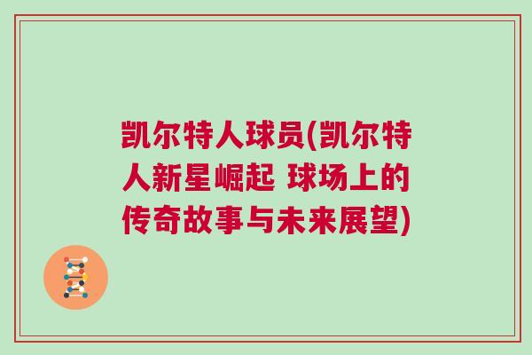 凱爾特人球員(凱爾特人新星崛起 球場上的傳奇故事與未來展望)