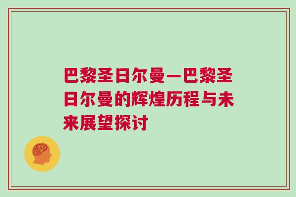 巴黎圣日爾曼—巴黎圣日爾曼的輝煌歷程與未來展望探討 巴黎圣日爾曼—巴黎圣日爾曼的輝煌歷程與未來展望探討
