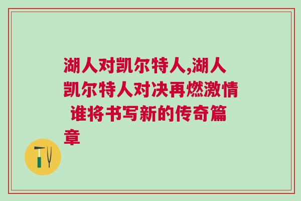湖人對(duì)凱爾特人,湖人凱爾特人對(duì)決再燃激情 誰(shuí)將書寫新的傳奇篇章