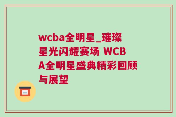 wcba全明星_璀璨星光閃耀賽場 WCBA全明星盛典精彩回顧與展望