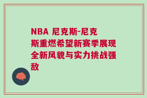 NBA 尼克斯-尼克斯重燃希望新賽季展現(xiàn)全新風(fēng)貌與實(shí)力挑戰(zhàn)強(qiáng)敵